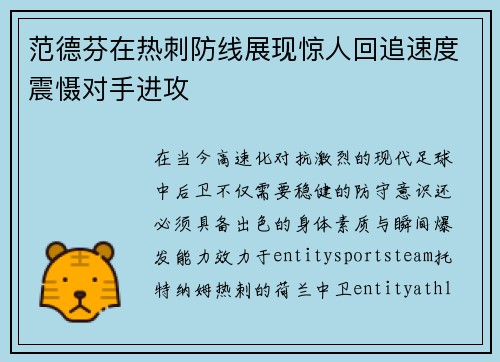 范德芬在热刺防线展现惊人回追速度震慑对手进攻