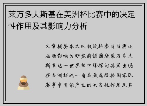 莱万多夫斯基在美洲杯比赛中的决定性作用及其影响力分析