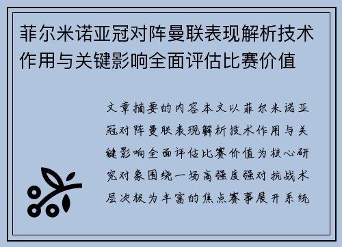 菲尔米诺亚冠对阵曼联表现解析技术作用与关键影响全面评估比赛价值