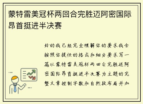 蒙特雷美冠杯两回合完胜迈阿密国际昂首挺进半决赛