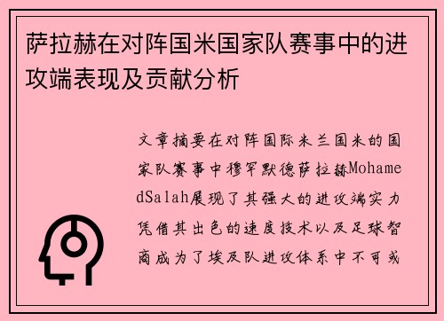 萨拉赫在对阵国米国家队赛事中的进攻端表现及贡献分析