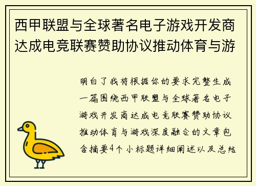 西甲联盟与全球著名电子游戏开发商达成电竞联赛赞助协议推动体育与游戏深度融合