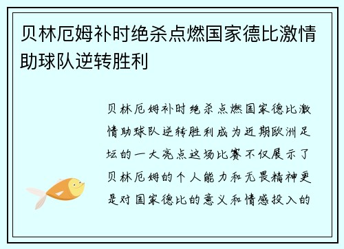 贝林厄姆补时绝杀点燃国家德比激情助球队逆转胜利