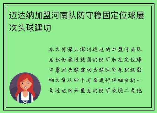 迈达纳加盟河南队防守稳固定位球屡次头球建功
