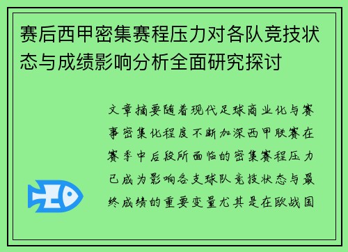 赛后西甲密集赛程压力对各队竞技状态与成绩影响分析全面研究探讨