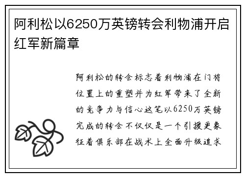 阿利松以6250万英镑转会利物浦开启红军新篇章