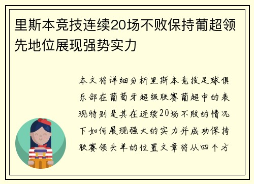 里斯本竞技连续20场不败保持葡超领先地位展现强势实力