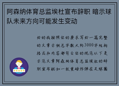 阿森纳体育总监埃杜宣布辞职 暗示球队未来方向可能发生变动