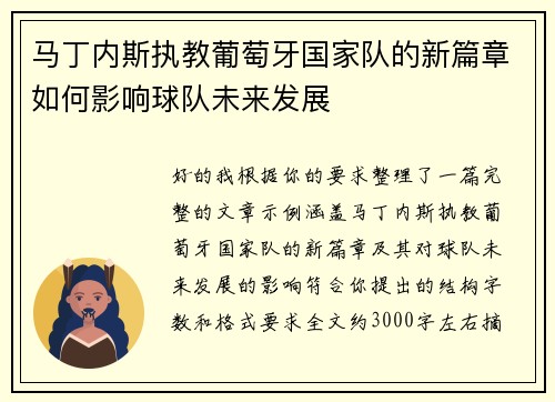 马丁内斯执教葡萄牙国家队的新篇章如何影响球队未来发展