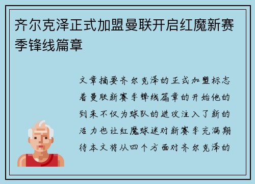 齐尔克泽正式加盟曼联开启红魔新赛季锋线篇章 齐尔克泽正式加盟曼联开启红魔新赛季锋线篇章