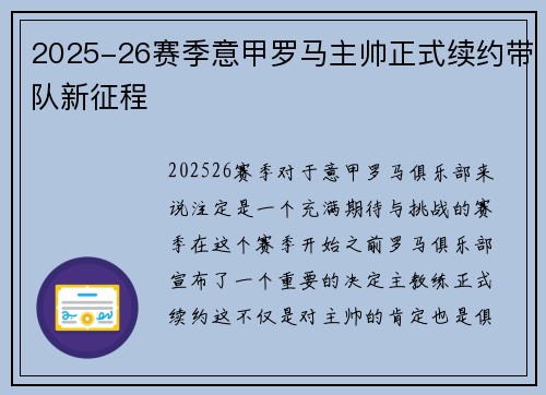 2025-26赛季意甲罗马主帅正式续约带队新征程 2025-26赛季意甲罗马主帅正式续约带队新征程