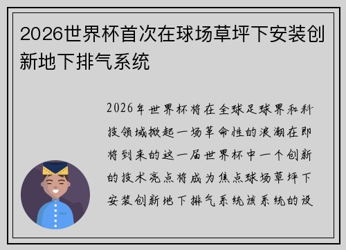 2026世界杯首次在球场草坪下安装创新地下排气系统 2026世界杯首次在球场草坪下安装创新地下排气系统