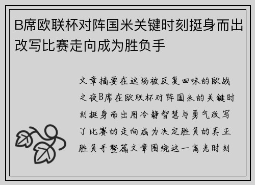B席欧联杯对阵国米关键时刻挺身而出改写比赛走向成为胜负手 B席欧联杯对阵国米关键时刻挺身而出改写比赛走向成为胜负手