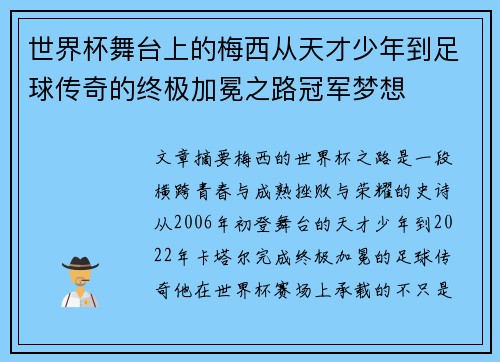 世界杯舞台上的梅西从天才少年到足球传奇的终极加冕之路冠军梦想