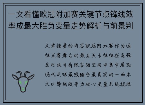 一文看懂欧冠附加赛关键节点锋线效率成最大胜负变量走势解析与前景判断 一文看懂欧冠附加赛关键节点锋线效率成最大胜负变量走势解析与前景判断