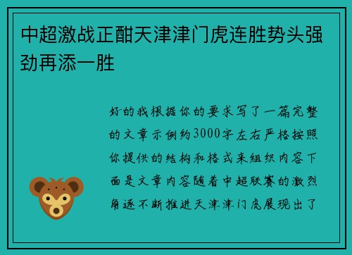 中超激战正酣天津津门虎连胜势头强劲再添一胜 中超激战正酣天津津门虎连胜势头强劲再添一胜
