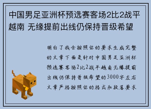 中国男足亚洲杯预选赛客场2比2战平越南 无缘提前出线仍保持晋级希望
