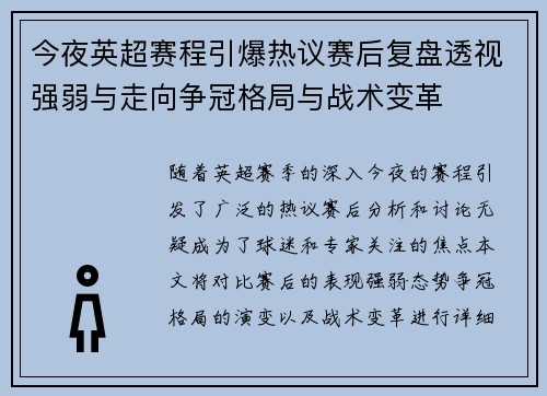 今夜英超赛程引爆热议赛后复盘透视强弱与走向争冠格局与战术变革