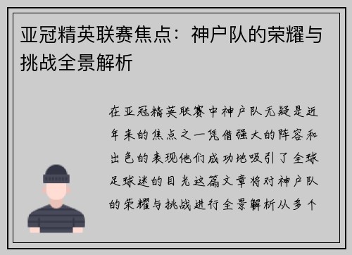 亚冠精英联赛焦点:神户队的荣耀与挑战全景解析 亚冠精英联赛焦点:神户队的荣耀与挑战全景解析
