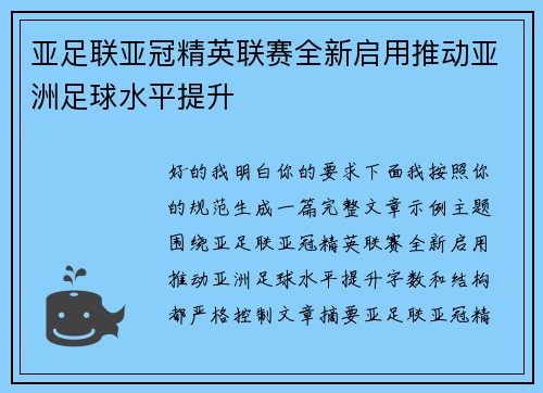 亚足联亚冠精英联赛全新启用推动亚洲足球水平提升