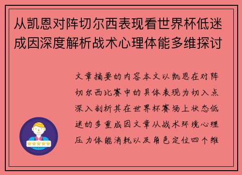 从凯恩对阵切尔西表现看世界杯低迷成因深度解析战术心理体能多维探讨