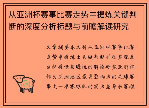从亚洲杯赛事比赛走势中提炼关键判断的深度分析标题与前瞻解读研究 从亚洲杯赛事比赛走势中提炼关键判断的深度分析标题与前瞻解读研究