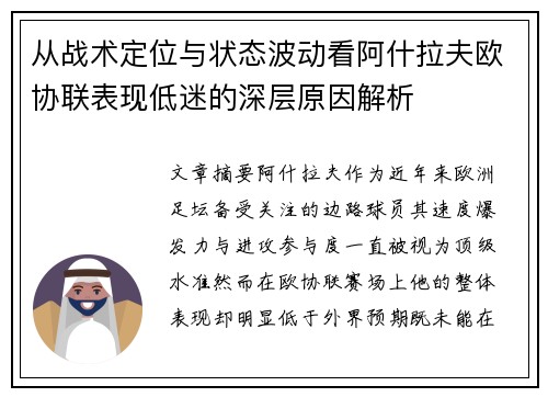 从战术定位与状态波动看阿什拉夫欧协联表现低迷的深层原因解析