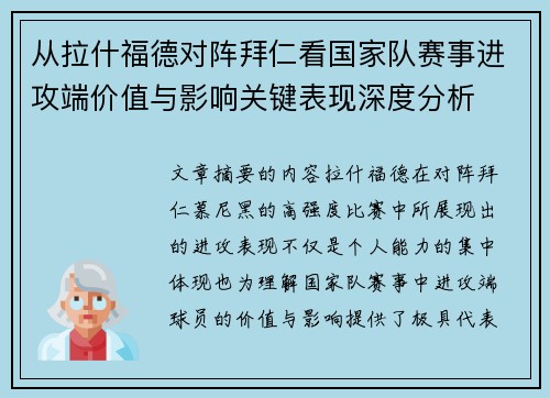 从拉什福德对阵拜仁看国家队赛事进攻端价值与影响关键表现深度分析