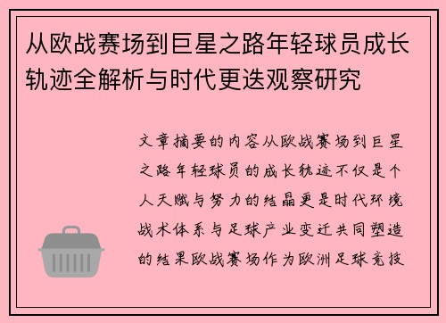 从欧战赛场到巨星之路年轻球员成长轨迹全解析与时代更迭观察研究