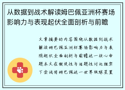从数据到战术解读姆巴佩亚洲杯赛场影响力与表现起伏全面剖析与前瞻