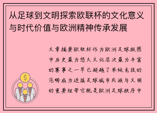 从足球到文明探索欧联杯的文化意义与时代价值与欧洲精神传承发展