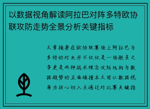 以数据视角解读阿拉巴对阵多特欧协联攻防走势全景分析关键指标