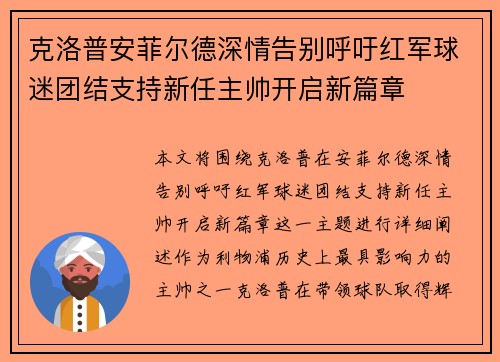 克洛普安菲尔德深情告别呼吁红军球迷团结支持新任主帅开启新篇章