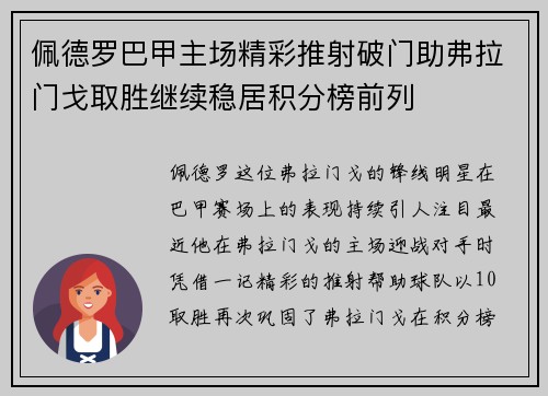 佩德罗巴甲主场精彩推射破门助弗拉门戈取胜继续稳居积分榜前列