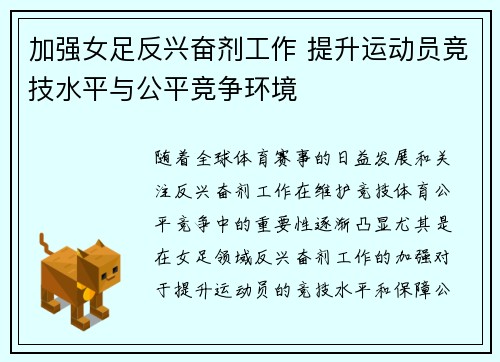 加强女足反兴奋剂工作 提升运动员竞技水平与公平竞争环境