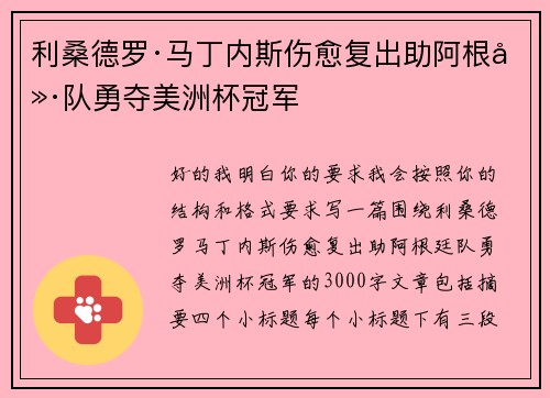 利桑德罗·马丁内斯伤愈复出助阿根廷队勇夺美洲杯冠军