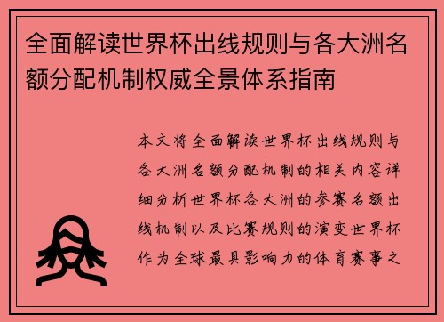 全面解读世界杯出线规则与各大洲名额分配机制权威全景体系指南